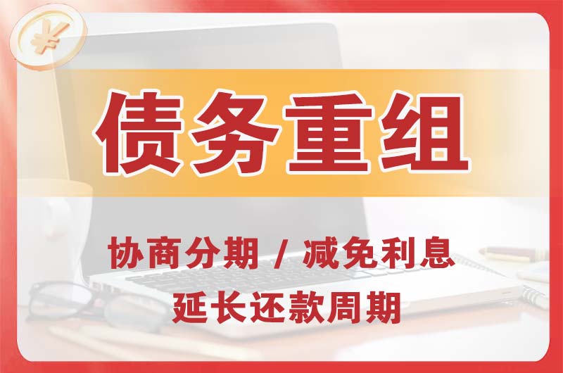 新安债务重组